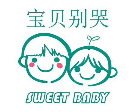 宝贝别哭