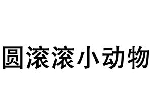 圆滚滚小动物