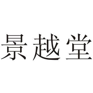 浙江景岳堂药业有限公司