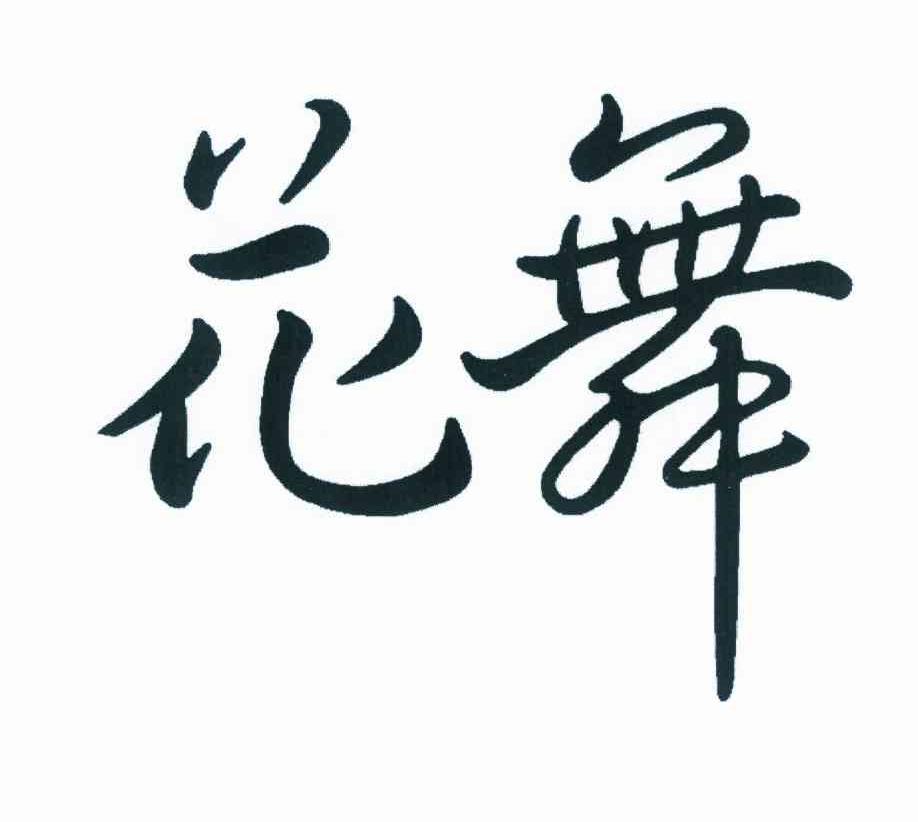 花舞 钢琴谱 久石让