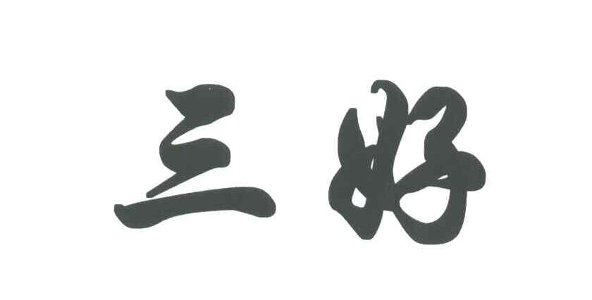 三好