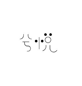 兮悦