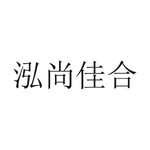 泓尚佳合