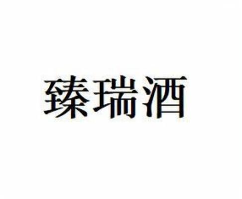 臻瑞酒