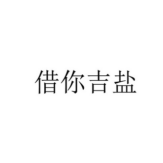 借你吉言