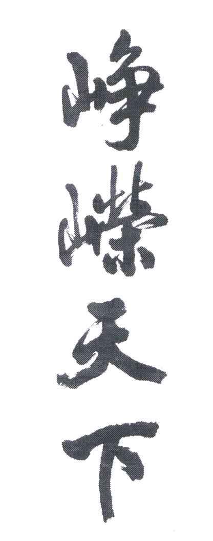 峥嵘天下