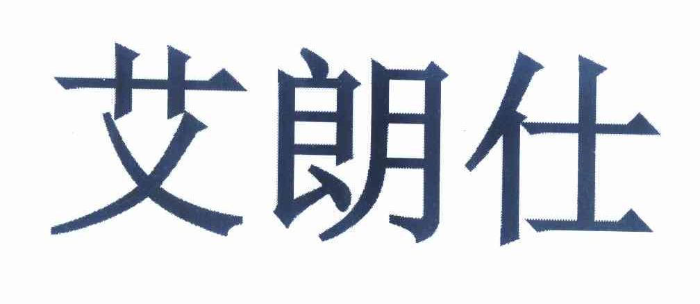 艾朗仕