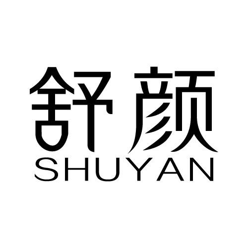 舒颜