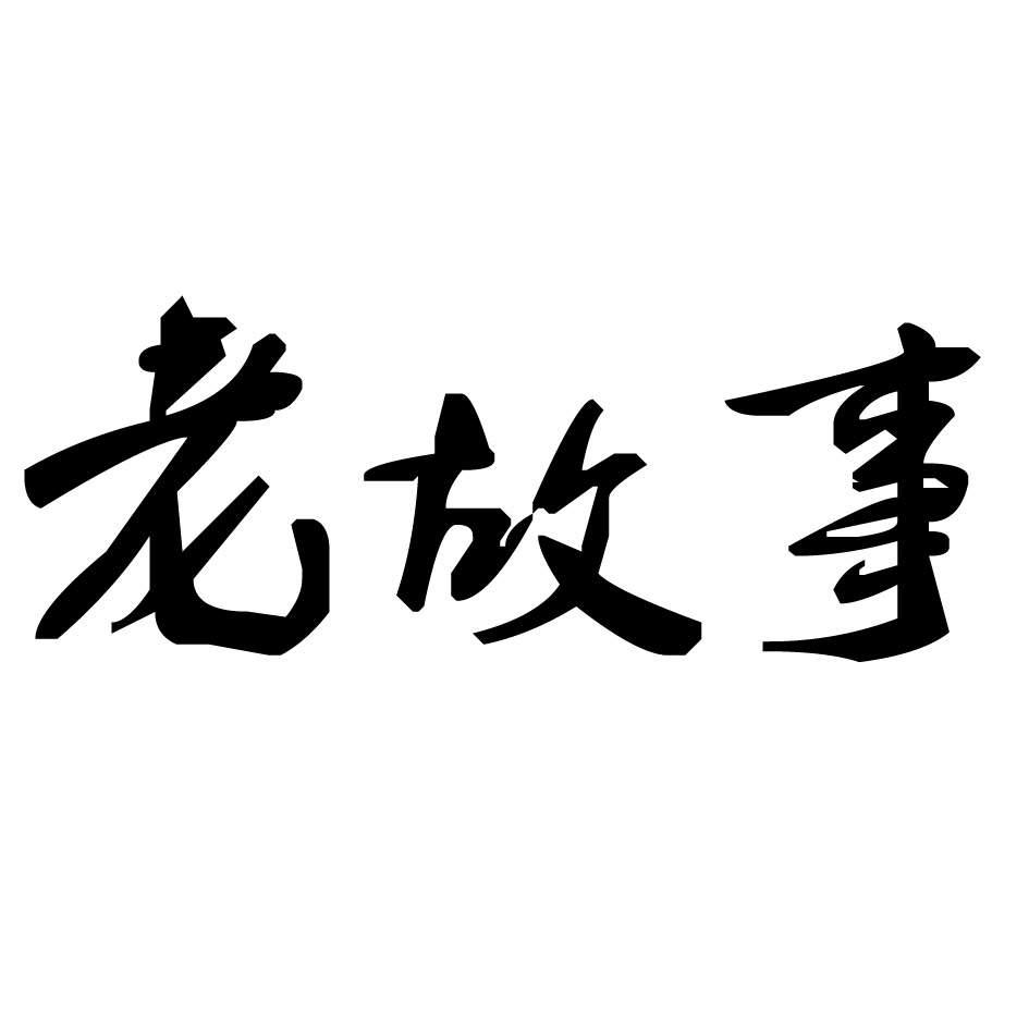 老故事