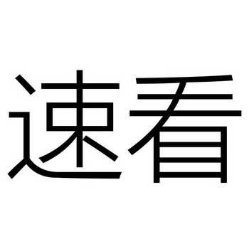 速看
