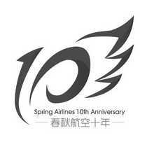 春秋航空十年 SPRING AIRLINES 10TH ANNIVERSARY