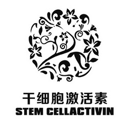 干细胞激活素 stem cellactivin