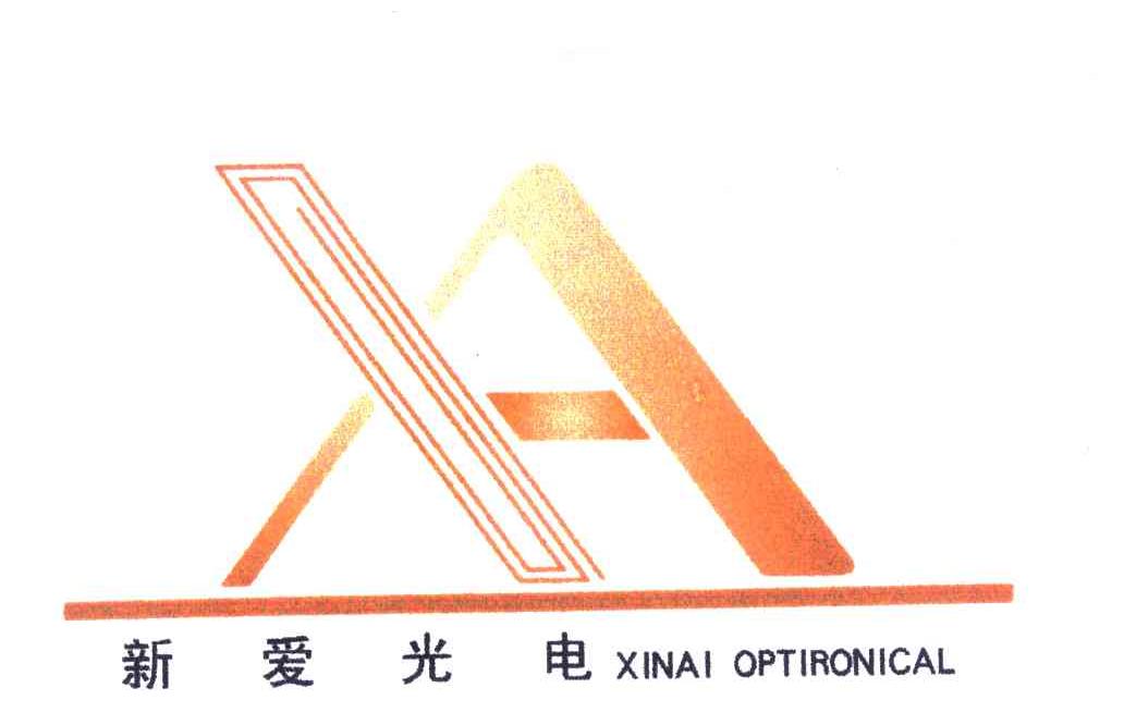 新爱光电;xinai optironical;xa