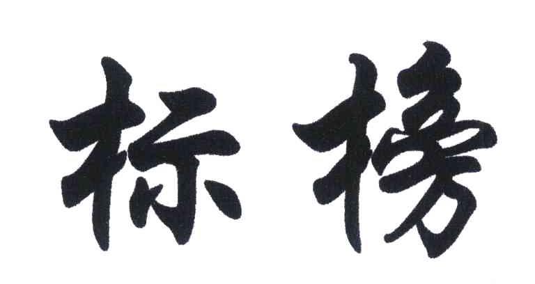 标榜