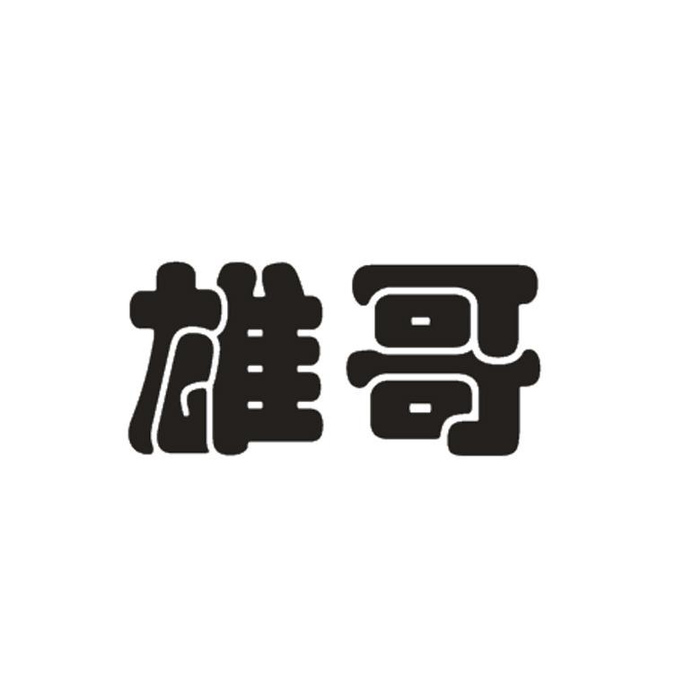雄哥