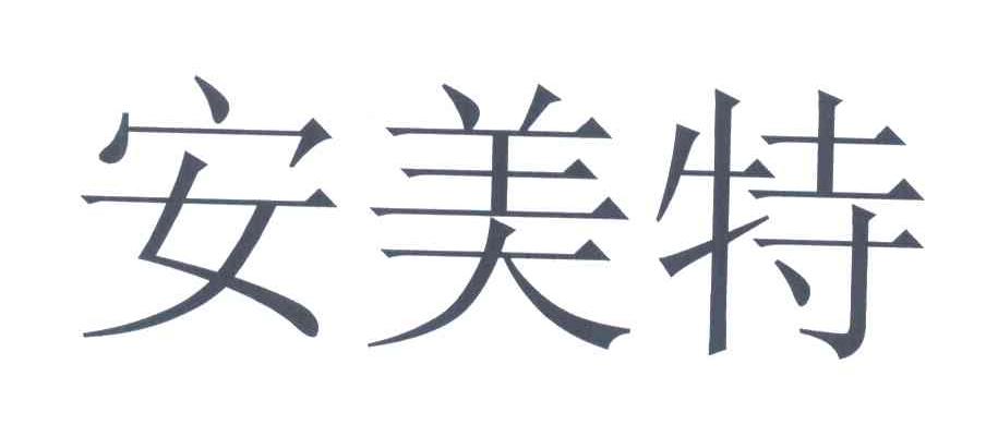 安美特_注册号3904216_商标注册查询 天眼查