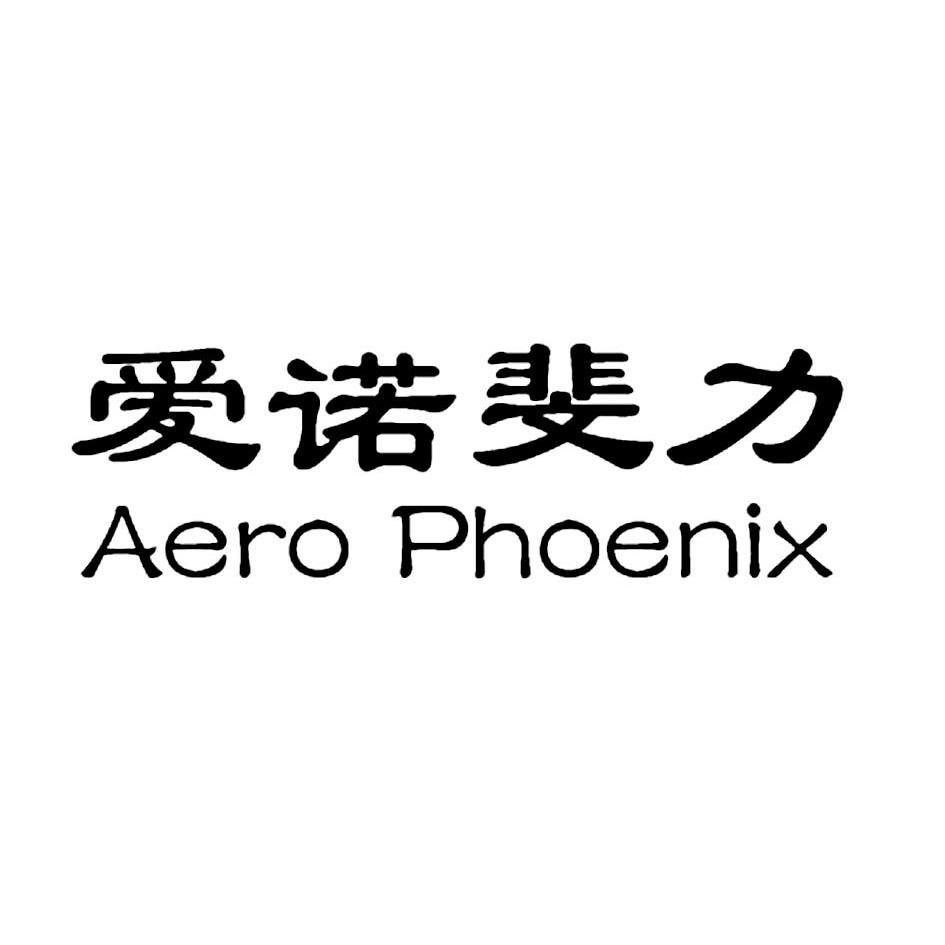 爱诺斐力 aero em>phoenix/em>