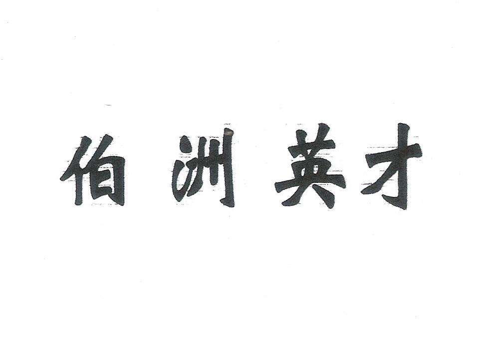 长沙市岳麓区英才艺术培训学校