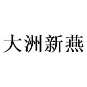 大洲新燕