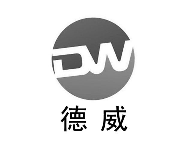 德威;dw