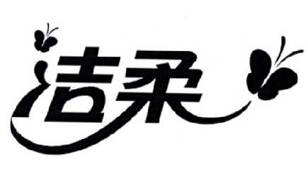 商标名称:洁柔 注册号:15758761 类别:35-广告,销售,商业服务 状态