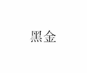 黑金