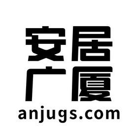 安居广厦 anjugs.com