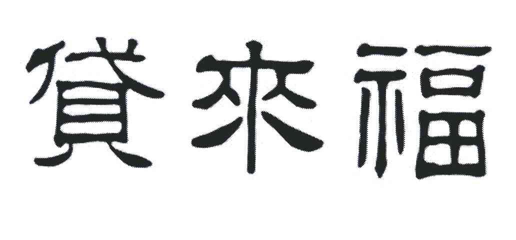 (四两九钱〕 此命推来福不轻,自成自立显门庭.