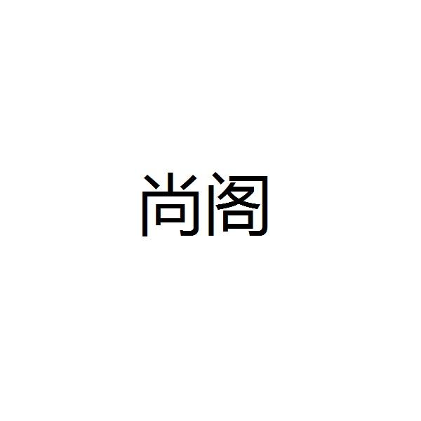 尚阁