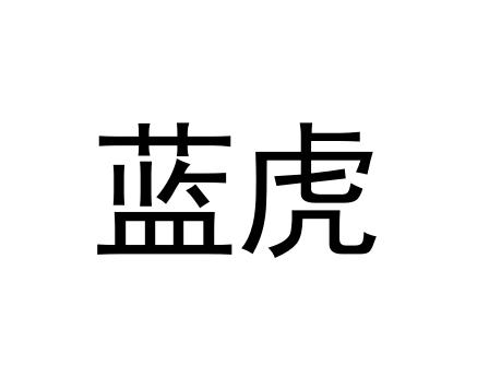 蓝虎