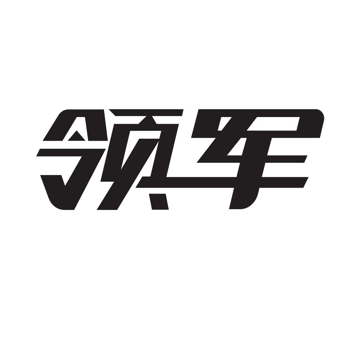 领军