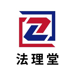 法理堂