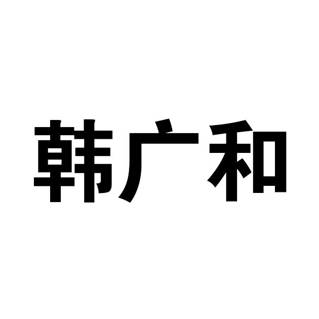 青岛韩广和食品有限公司