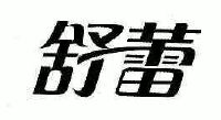 舒蕾