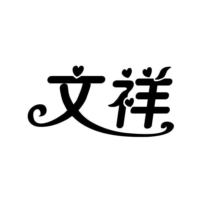 文祥