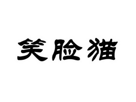 笑脸猫