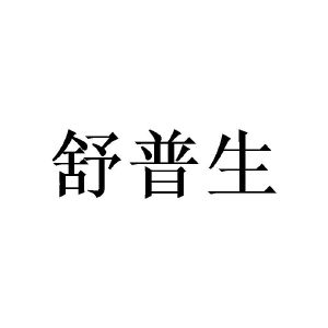 舒普生