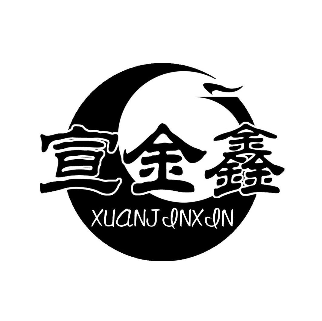 广德金鑫食品有限公司
