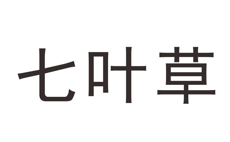 七叶草_注册号43616405_商标注册查询 天眼查