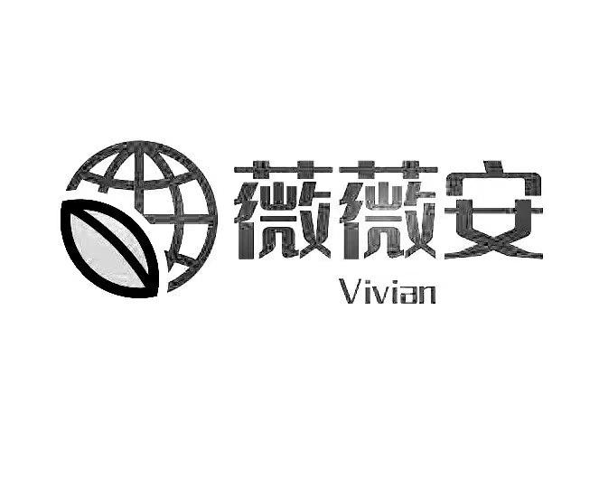薇薇安 vivian