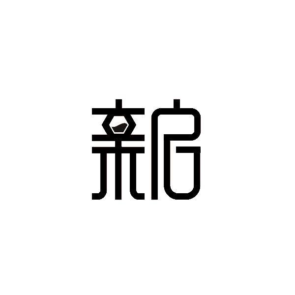 亲启