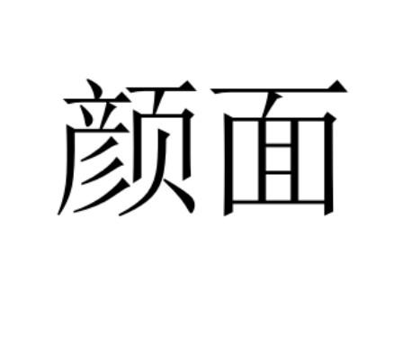 颜面