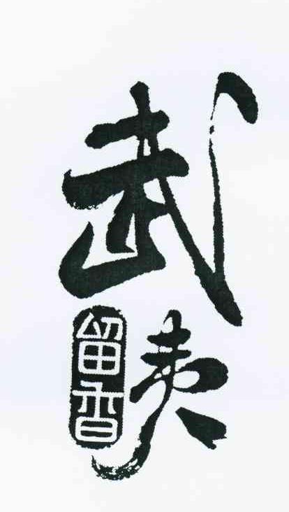 武夷山市武夷留香酿造有限公司