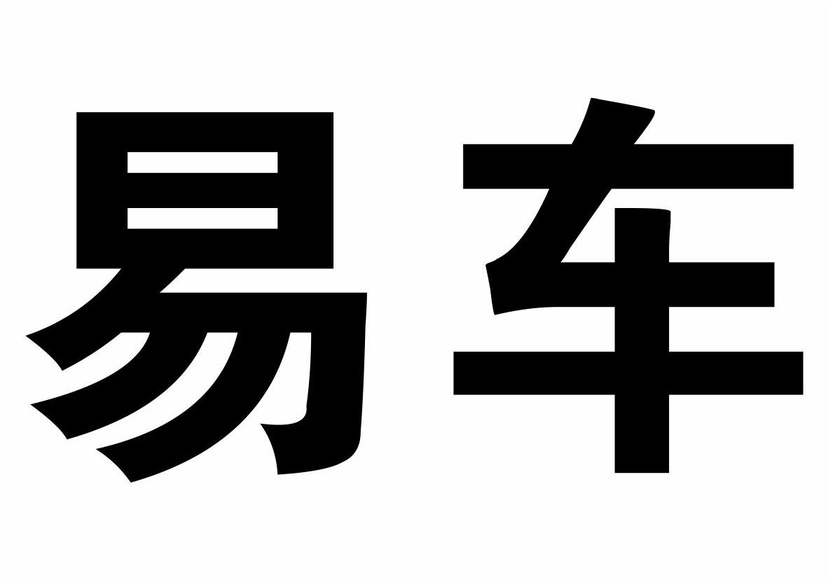 商标详情4 西安易车 西安易车汇二手车置换信息有限公司 2011-04-27