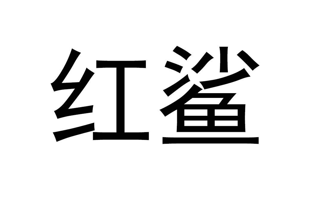 红鲨