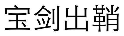 宝剑出鞘
