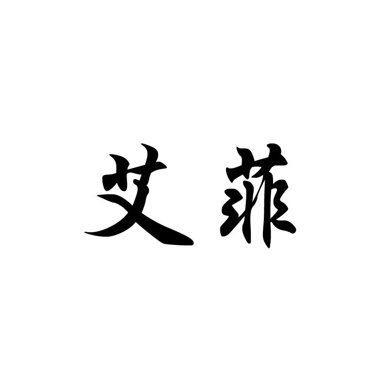 艾菲