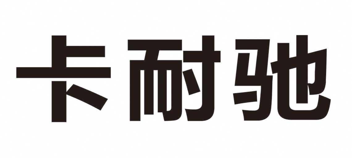 卡乃驰