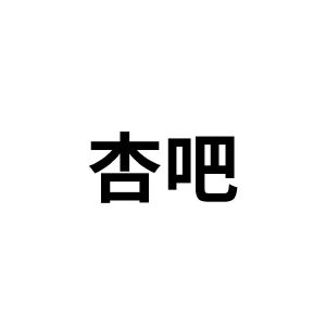 杏吧