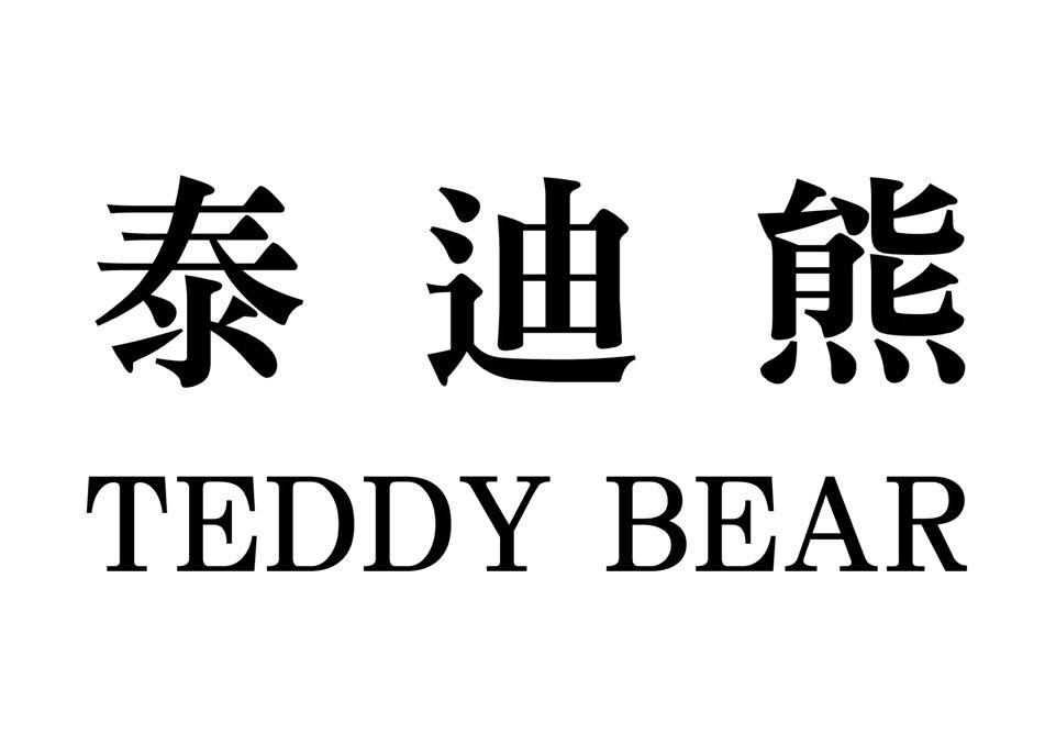 泰迪熊 teddy bear_注册号29673137_商标注册查询 天眼查